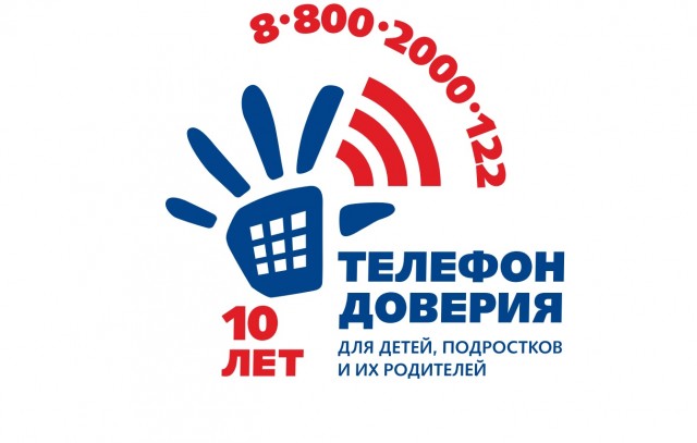 К 10-летию создания Общероссийского детского телефона доверия