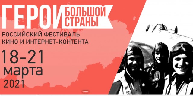 Российский фестиваль кино и интернет-контента «Герои большой страны»