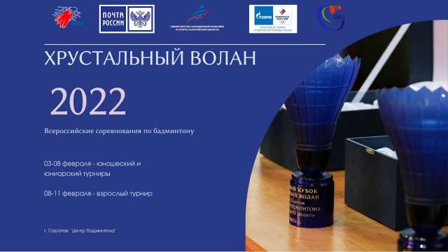 XIII всероссийские юниорские и юношеские рейтинговые соревнования  «Хрустальный волан»